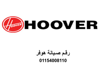 مركز صيانة ثلاجات هوفر زهراء مدينة نصر 01220261030