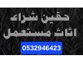 hkyn-shraaa-athath-mstaaml-hy-alsoydy-0532946423-small-0