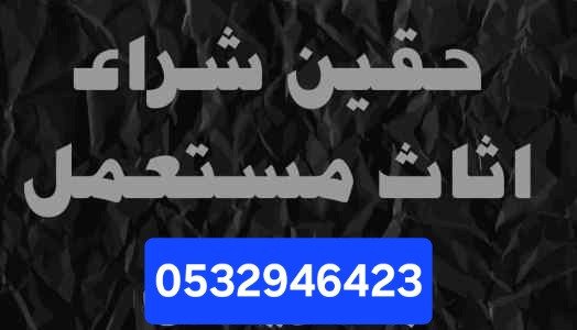 hkyn-shraaa-athath-mstaaml-hy-alsoydy-0532946423-big-0