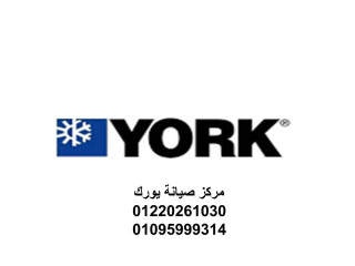 خدمات صيانة تكييفات يورك فى مدينة نصر 01223179993
