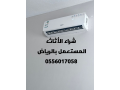 shraaa-alathath-almstaaml-hy-almonsy-0556017058-small-0