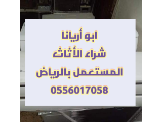 شراء الأثاث المستعمل حي المصيف0556017058