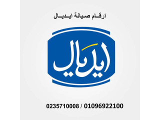 مركز صيانة ثلاجات ايديال ايليت العين السخنة 01125892599