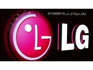 فروع صيانة ثلاجات ال جي العين السخنة 01129347771