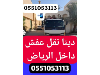 دينا نقل عفش بالرياض0551053113