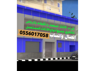 شراء الأثاث المستعمل حي قرطبة 0556017058