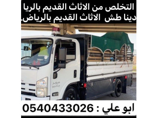 دينا طش الاثاث القديم بالرياض 0540433026