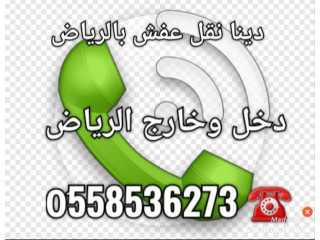 طش الاثاث القديم بالرياض 0َ558536273