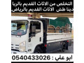 altkhls-mn-alathath-alkdym-balryad-0540433026-small-0