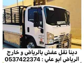 دينا طش الاثاث القديم بالرياض 0540433026