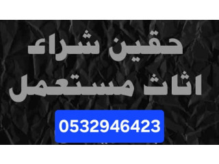 حقين شراء مكيفات مستعمله حي السويدي 0532946423