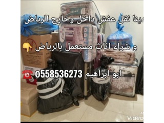 دينا نقل عفش بالرياض 0َ558536273