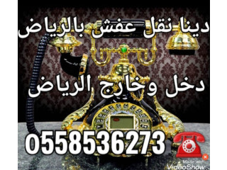 دينا نقل عفش بالرياض 0َ558536273