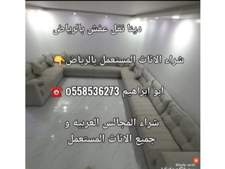 شراء الاثاث المستعمل بالرياض 0َ558536273