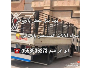 دينا نقل عفش بالرياض 0َ558536273