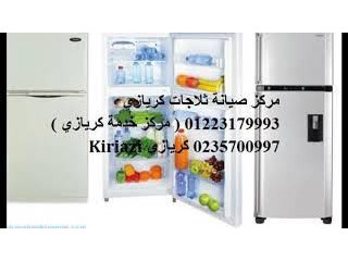 توكيل صيانة ثلاجات كريازي الباجور 01060037840