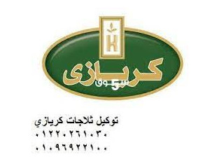 مفاجئة صيانة ثلاجات كريازي فرع بركة السبع 01125892599