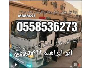 دينا نقل عفش شمال الرياض 0َ558536273