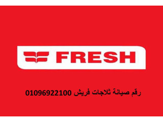 خدمات صيانة ثلاجات فريش شبين الكوم 01125892599