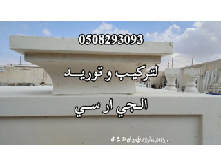 الغيداء للجي ار سي مكة 0508293093