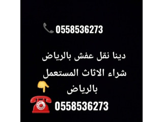 رمي الاثاث المنزلي القديم بالرياض 0َ558536273