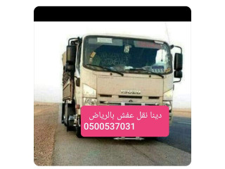 دينا توصيل مشاوير بالرياض 0500537031_ترحيل اثاث