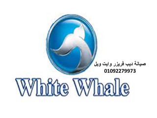 ارقام وكيل صيانة ديب فريزر وايت ويل السويس 01125892599