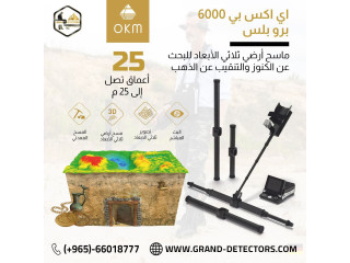 أفضل اجهزة كشف الذهب والمعادن  EXP 6000