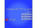 altkhls-mn-alathath-altalf-balryad-small-2