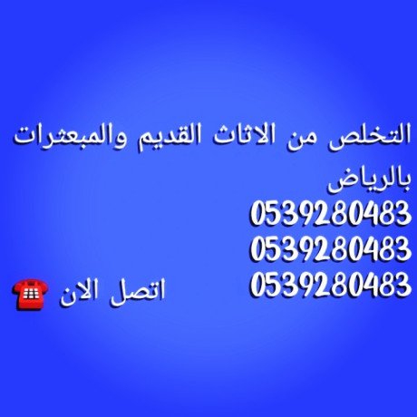 altkhls-mn-alathath-altalf-balryad-big-2