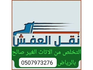 التخلص من الاثاث القديم بالرياض 0َ533286100 رمي طش