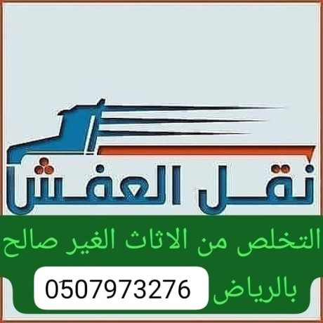 altkhls-mn-alathath-alkdym-balryad-0533286100-rmy-tsh-big-0