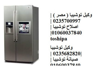 نوفر افضل خدمة صيانة ثلاجات توشيبا فى كفر الزيات 01060037840