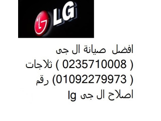 خدمة العملاء فى صيانة ثلاجات ال جى فرع دمنهور 01283377353