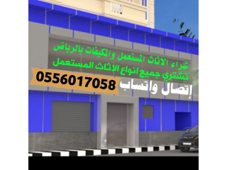 شراء الأثاث المستعمل حي السليمانية 0556017058