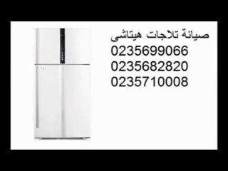 الاختيار الامثل توكيل ثلاجات هيتاشى بنها 01112124913