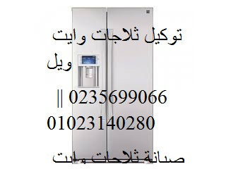 اعمال صيانة ثلاجات وايت ويل بالزقازيق 01060037840