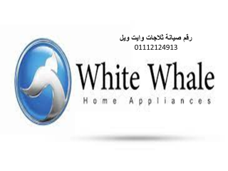 الخط الساخن صيانة تلاجة whitewhale مدينة العبور 01154008110