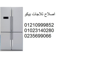 صيانة اعطال ثلاجات بيكو السويس 01125892599