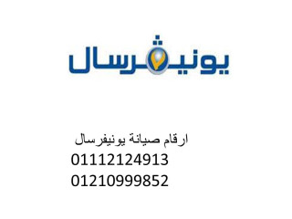 رقم صيانة غسالات يونيفرسال الرحاب 0235710008