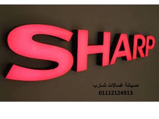 كشف اعطال غساله SHARP الطالبية 0235699066