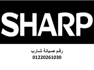 صيانة اعطال ثلاجات شارب بالواسطى 01283377353