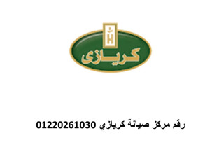 الخط الساخن لصيانة كريازى المنوفية 01210999852