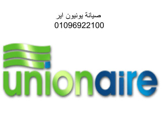 الموقع الرسمي شركة تلاجة unionaire زفتى 01210999852