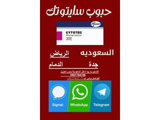 (اعللان_حصري)حبوب سايتوتك للبيع في الرياض 0581784106 حبوب الاجهاض في الرياض