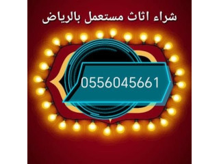 شراء اثاث مستعمل حي الغدير 0556045661