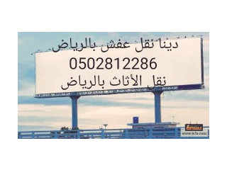 تخلص اثاث قديم بالرياض 0َ502812286