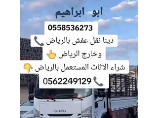 دينا طش الاثاث القديم بالرياض 0َ558536273