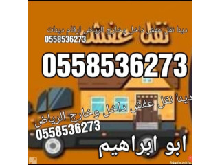 دينا طش الاثاث القديم بالرياض 0َ558536273