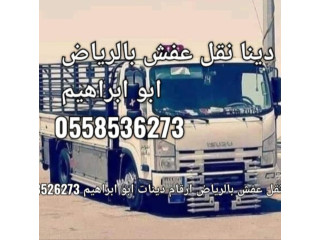 دينا نقل عفش خارج الرياض 0َ558536273